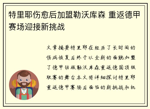特里耶伤愈后加盟勒沃库森 重返德甲赛场迎接新挑战
