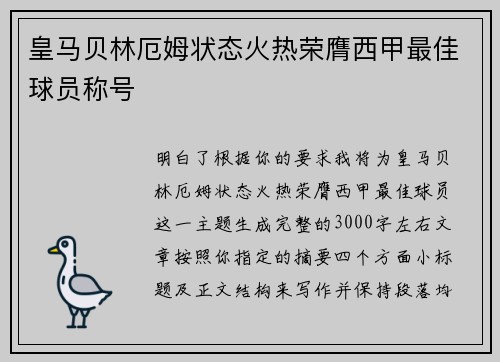 皇马贝林厄姆状态火热荣膺西甲最佳球员称号