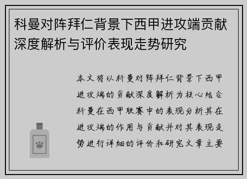 科曼对阵拜仁背景下西甲进攻端贡献深度解析与评价表现走势研究