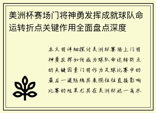 美洲杯赛场门将神勇发挥成就球队命运转折点关键作用全面盘点深度