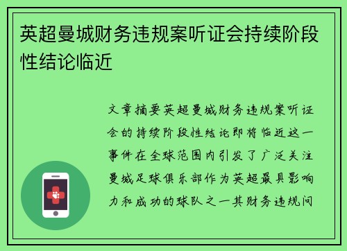 英超曼城财务违规案听证会持续阶段性结论临近