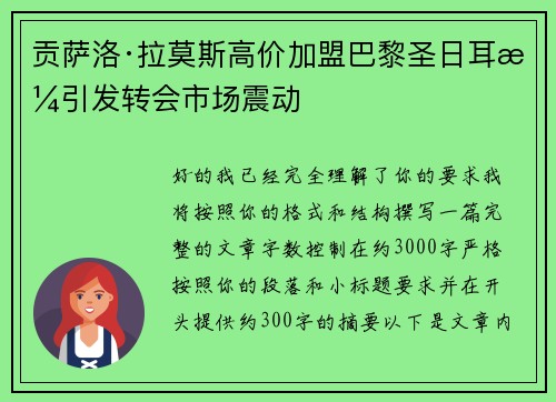 贡萨洛·拉莫斯高价加盟巴黎圣日耳曼引发转会市场震动