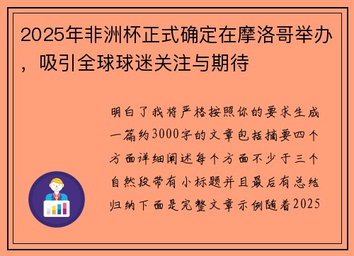 2025年非洲杯正式确定在摩洛哥举办，吸引全球球迷关注与期待
