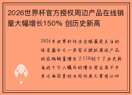 2026世界杯官方授权周边产品在线销量大幅增长150% 创历史新高